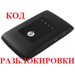 Разблокировка Мегафон MR150-5, ZTE MF920, МТС 835F,Tele