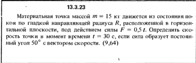 Решение задачи 13.3.23 из сборника Кепе О.Е. 1989 года