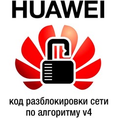 Код разблокировки для модемов Huawei 2015 года. V4 Algo