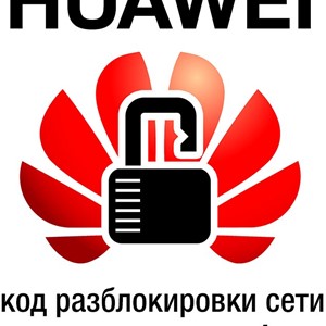 Код разблокировки для модемов Huawei 2015 года. V4 Algo