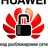 Код разблокировки для модемов Huawei 2015 года. V4 Algo