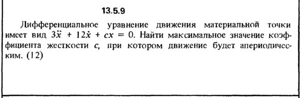 Решение задачи 13.5.9 из сборника Кепе О.Е. 1989 года