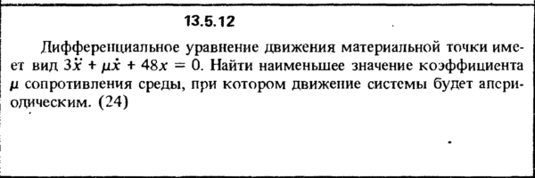 Решение задачи 13.5.12 из сборника Кепе О.Е. 1989 года