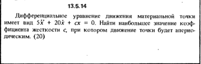 Решение задачи 13.5.14 из сборника Кепе О.Е. 1989 года