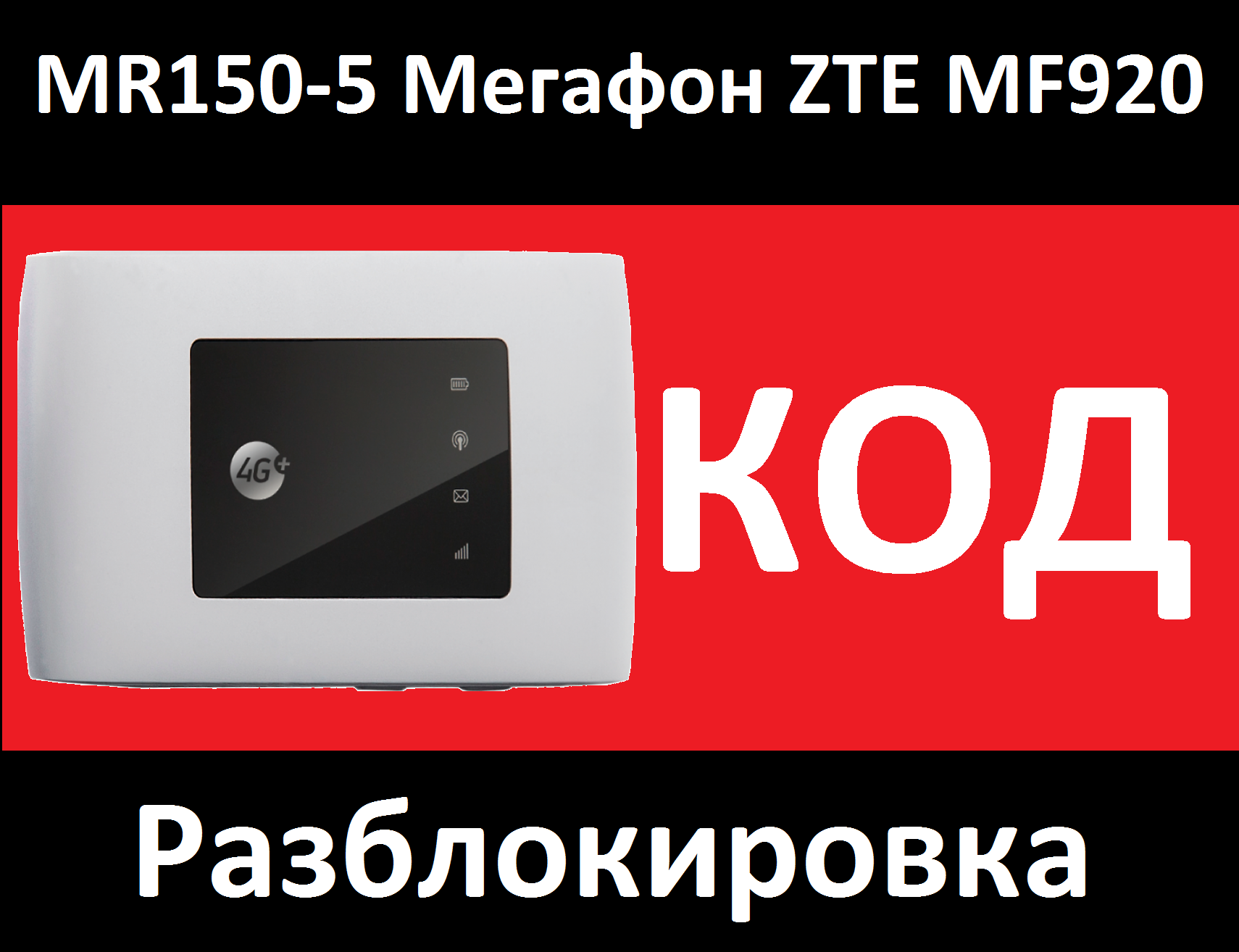 Megafon mr150 5. Megafon mr150-5 (ZTE mf920). ZTE mf920 megafon. ZTE mr150-5. МЕГАФОН mr150-5.