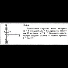 Задача 15 3. Решение задачи 2.4.2 из сборника Кепе о.е 1989 года. Решение задачи 2.2.3 из Кепе. Однородный стержень массой 3 кг и длиной 2 м вращается вокруг оси. Однородный стержень масса которого 2 кг и длина ab 1 м вращается.