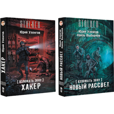 Взломать Зону. Хакер, Новый рассвет.