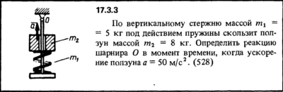 Задача 17.3.3 из сборника (решебника) Кепе О.Е. 1989
