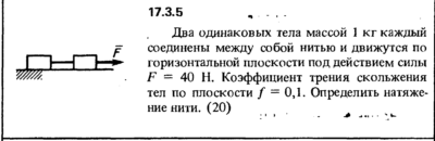 Задача 17.3.5 из сборника (решебника) Кепе О.Е. 1989