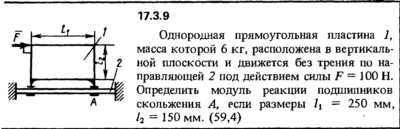 Задача 17.3.9 из сборника (решебника) Кепе О.Е. 1989