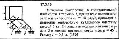 Задача 17.3.10 из сборника (решебника) Кепе О.Е. 1989