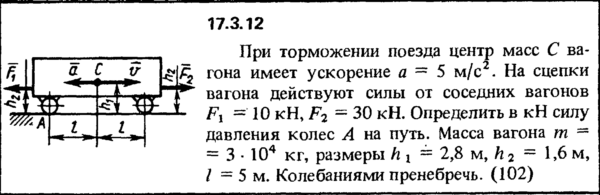 Задача 17.3.12 из сборника (решебника) Кепе О.Е. 1989