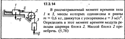 Задача 17.3.14 из сборника (решебника) Кепе О.Е. 1989
