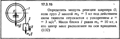 Задача 17.3.15 из сборника (решебника) Кепе О.Е. 1989