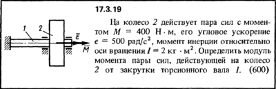 Задача 17.3.19 из сборника (решебника) Кепе О.Е. 1989