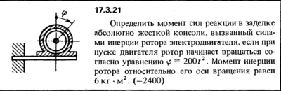 Задача 17.3.21 из сборника (решебника) Кепе О.Е. 1989