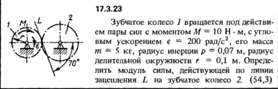 Задача 17.3.23 из сборника (решебника) Кепе О.Е. 1989