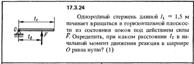 Задача 17.3.24 из сборника (решебника) Кепе О.Е. 1989