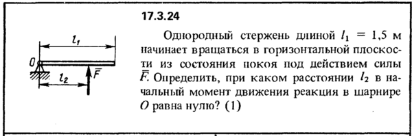 Задача 17.3.24 из сборника (решебника) Кепе О.Е. 1989