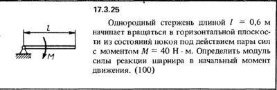 Задача 17.3.25 из сборника (решебника) Кепе О.Е. 1989