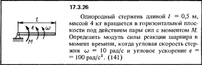 Задача 17.3.26 из сборника (решебника) Кепе О.Е. 1989