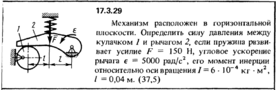 Задача 17.3.29 из сборника (решебника) Кепе О.Е. 1989