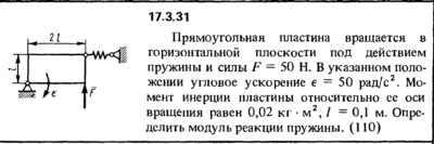 Задача 17.3.31 из сборника (решебника) Кепе О.Е. 1989