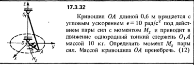Задача 17.3.32 из сборника (решебника) Кепе О.Е. 1989