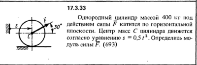 Задача 17.3.33 из сборника (решебника) Кепе О.Е. 1989