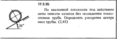 Задача 17.3.35 из сборника (решебника) Кепе О.Е. 1989