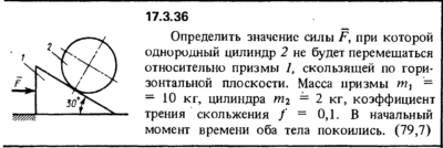 Задача 17.3.36 из сборника (решебника) Кепе О.Е. 1989