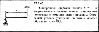 Задача 17.3.40 из сборника (решебника) Кепе О.Е. 1989