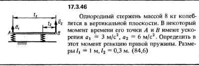 Задача 17.3.46 из сборника (решебника) Кепе О.Е. 1989
