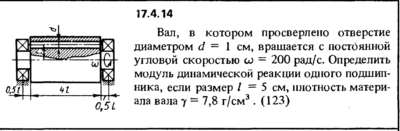 Задача 17.4.14 из сборника (решебника) Кепе О.Е. 1989