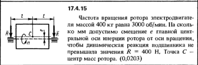 Задача 17.4.15 из сборника (решебника) Кепе О.Е. 1989