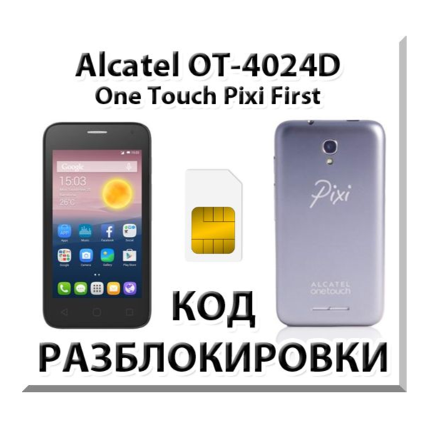 Разблокировка Alcatel OT-4024D Pixi First. Код.