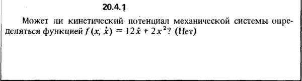 Решение 20.4.1 из сборника (решебника) Кепе О.Е. 1989
