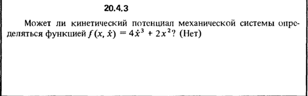 Решение 20.4.3 из сборника (решебника) Кепе О.Е. 1989