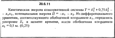 Решение 20.6.11 из сборника (решебника) Кепе О.Е. 1989