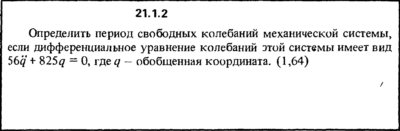 Решение 21.1.2 из сборника (решебника) Кепе О.Е. 1989