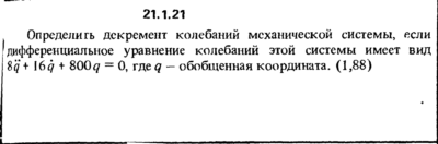 Решение 21.1.21 из сборника (решебника) Кепе О.Е. 1989