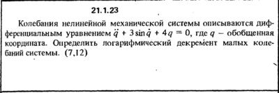 Решение 21.1.23 из сборника (решебника) Кепе О.Е. 1989
