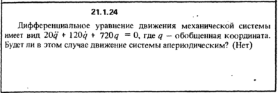 Решение 21.1.24 из сборника (решебника) Кепе О.Е. 1989