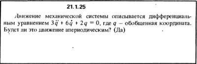 Решение 21.1.25 из сборника (решебника) Кепе О.Е. 1989