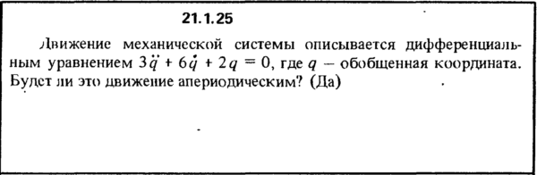 Решение 21.1.25 из сборника (решебника) Кепе О.Е. 1989