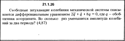 Решение 21.1.26 из сборника (решебника) Кепе О.Е. 1989
