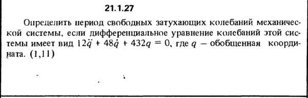 Решение 21.1.27 из сборника (решебника) Кепе О.Е. 1989