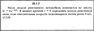 Решение 23.1.7 из сборника (решебника) Кепе О.Е. 1989