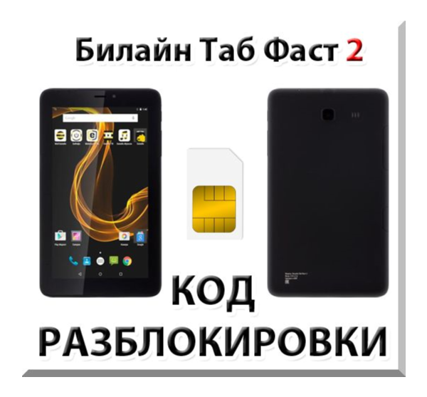 Разблокировка планшета Билайн Таб Фаст 2. Код.