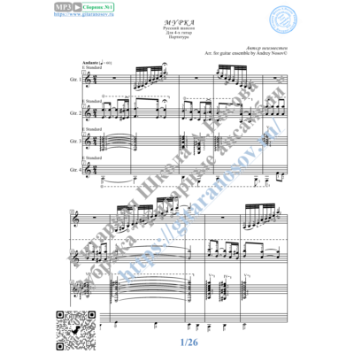 Мурка (Ноты для 4-х гитар)